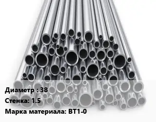 Труба титановая 38 s=1.5 Марка: ВТ1-0